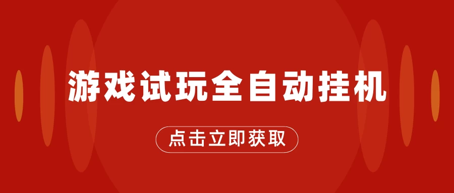 游戏自动挂机试玩，轻松收益！多机多赚，单日收益约25元起！