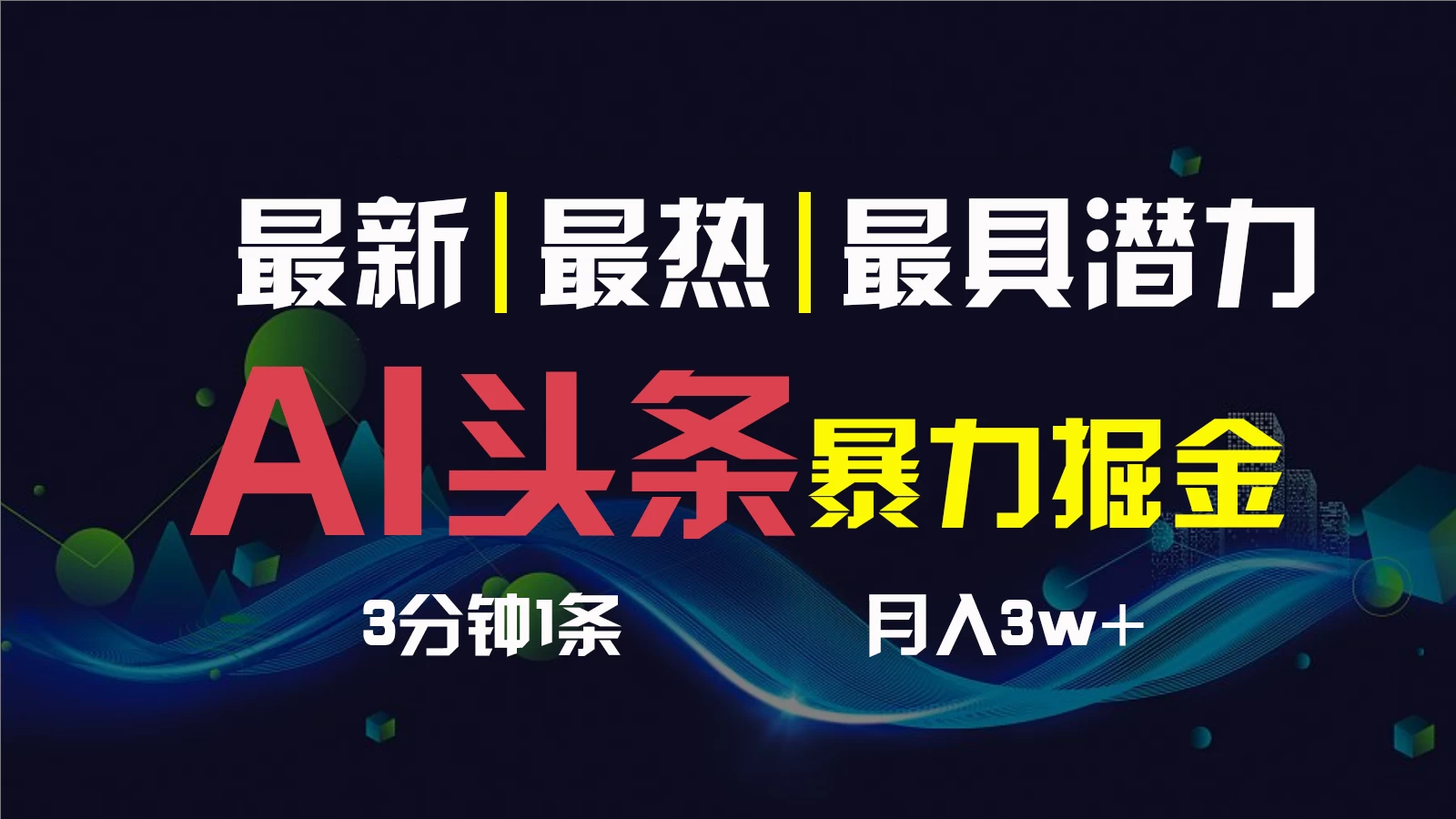 AI智能创作，3日速成头条号！超简易3分钟速成文章，一键多平台分发，轻松复制粘贴，月入轻松破万！