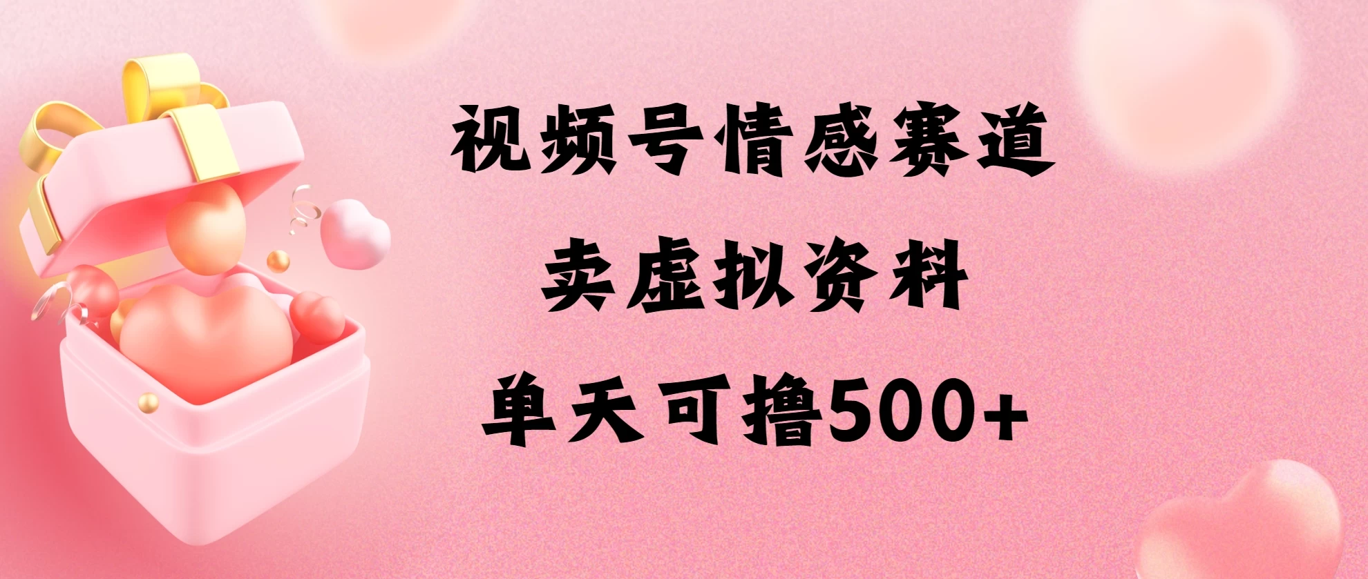 【揭秘视频号情感赛道：卖资料策略，单日轻松入账500元不是梦】