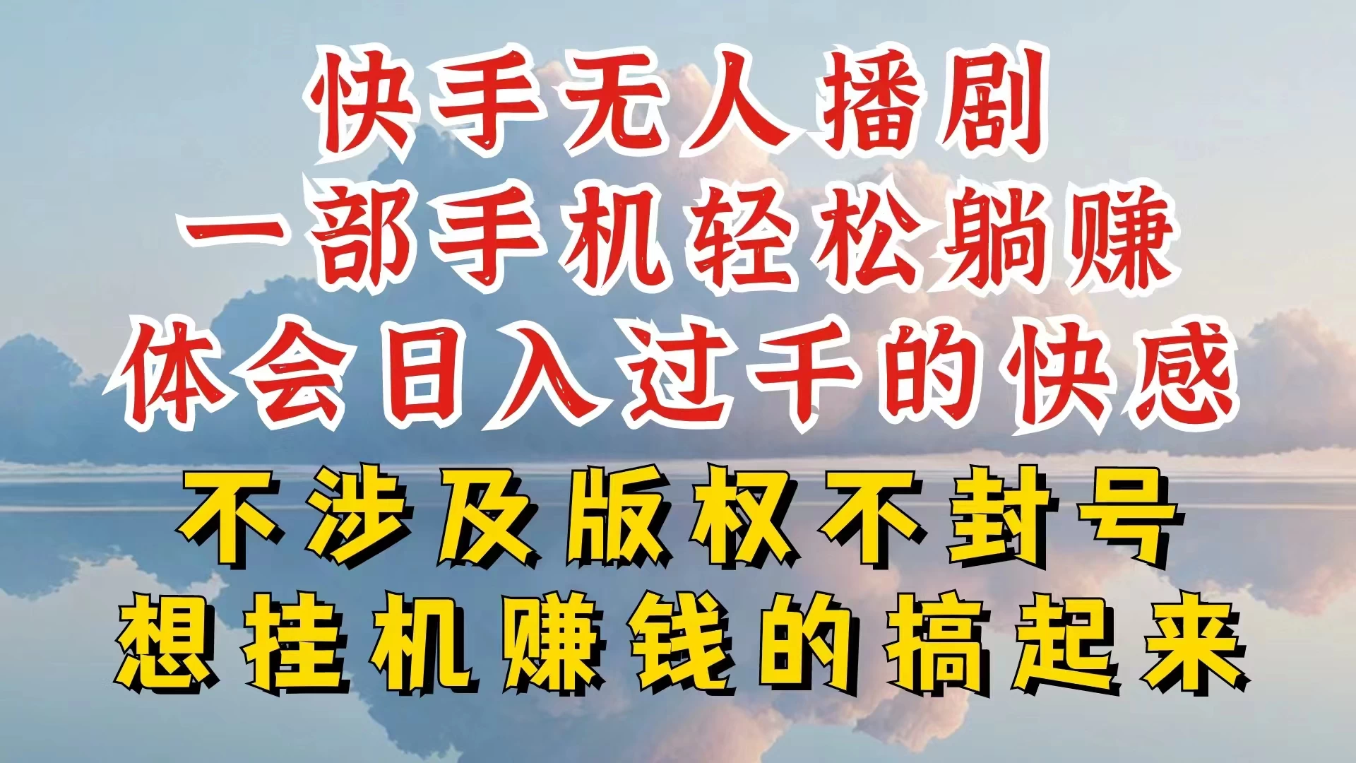 快手无人直播秘诀：如何轻松实现无封号无违规，深度解析超简玩法，轻松赚钱！