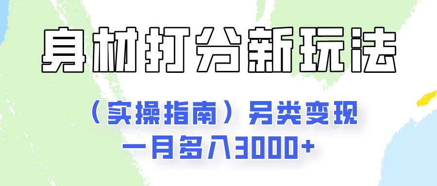 轻松开启时尚风采新纪元——身材颜值全方位打分攻略，轻松变现一月收益飙升至3000+（实操指南）