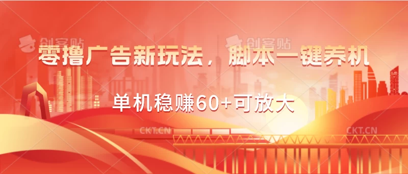 零撸广告新体验：智能脚本助你一键养机，高回报收益达60+稳健操作易放大