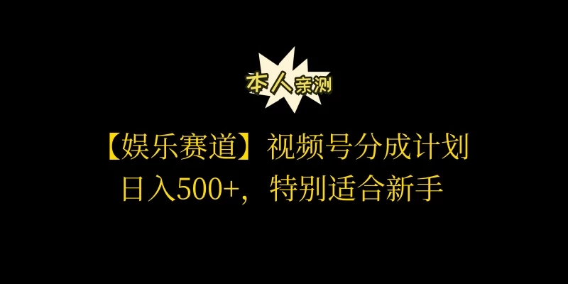 🔥视频号娱乐赛道高收益计划，日赚500+不是梦！亲测有效，新手也能轻松上手！