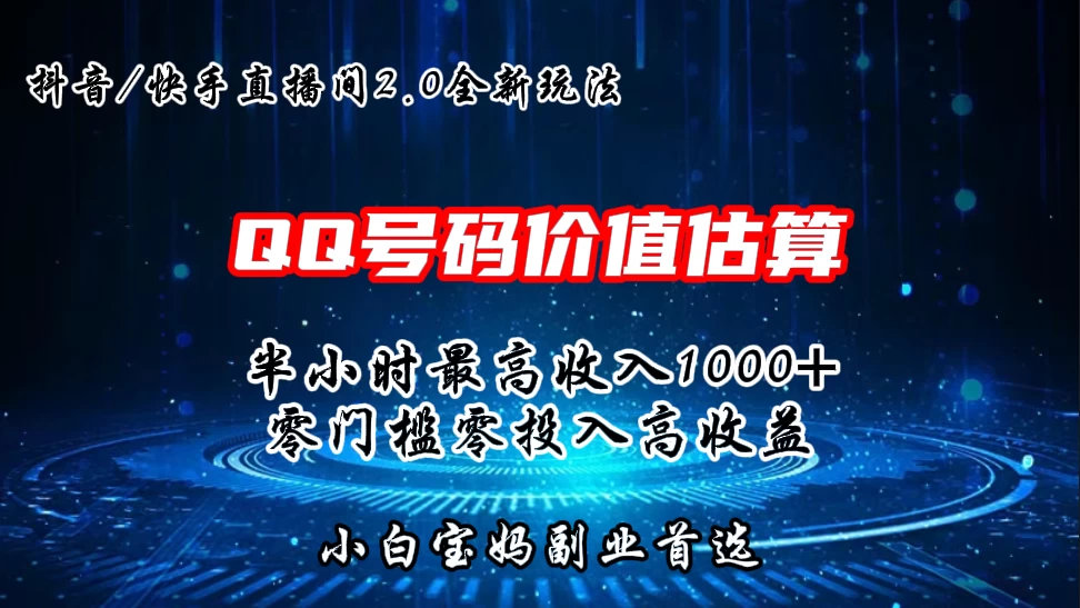 QQ号码价值揭秘！极速收益2.0玩法，轻松半小时，收益超千，零门槛无投入，小白首选