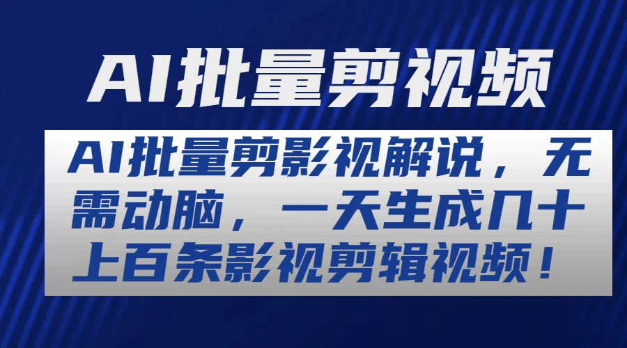 AI智能批量影视解说生成器：一键操作，轻松日产数十至百条视频剪辑，无需繁琐策划。