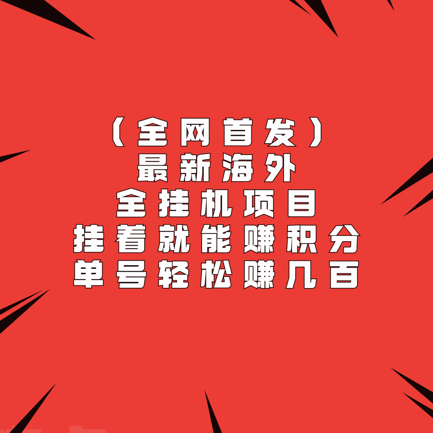 【独家首曝！最新海外全自挂机项目来袭，躺着也能轻松赚积分，单号日进百元不再是梦】