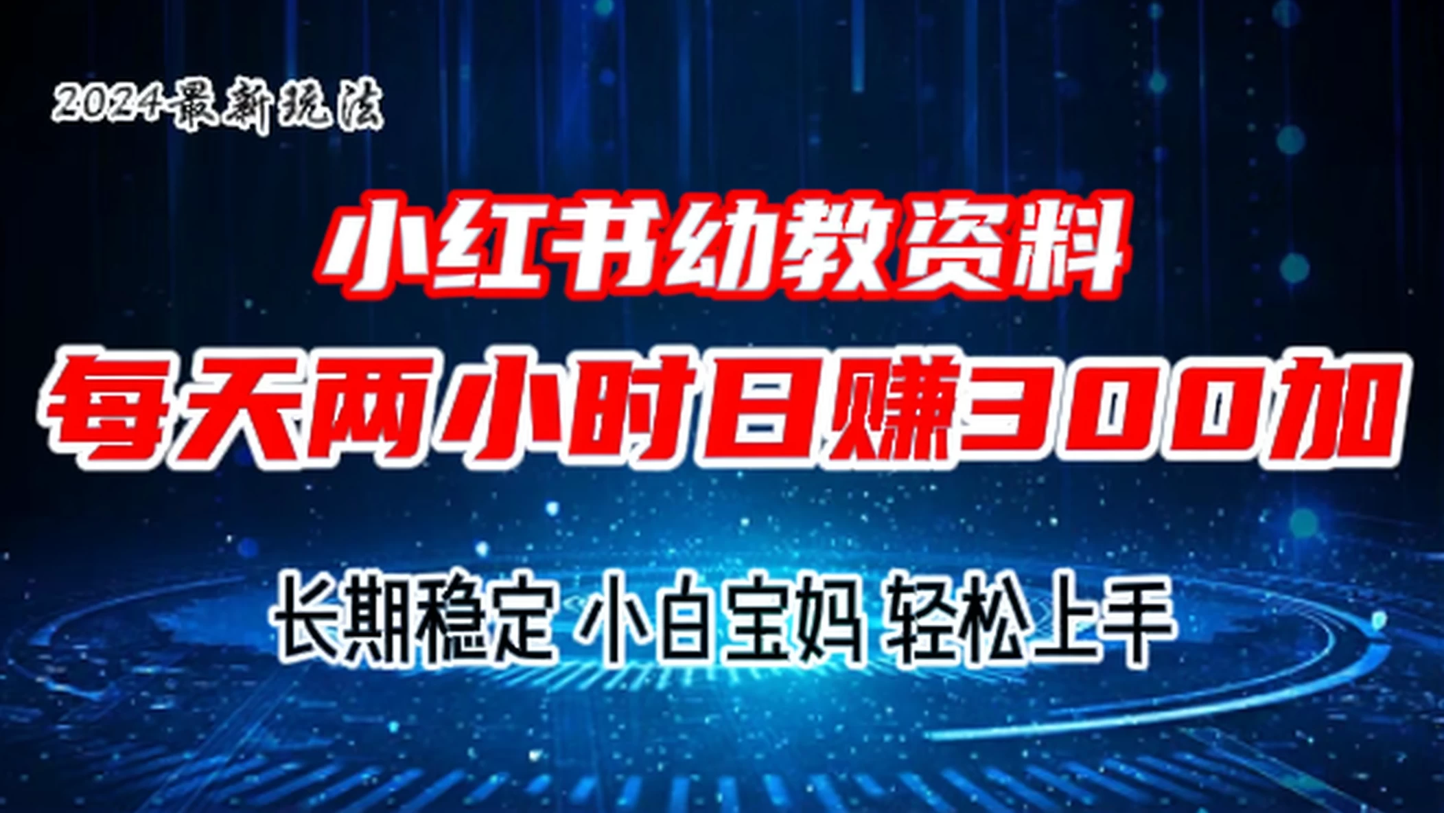 【小红书幼教宝妈宝爸必备！2.0版虚拟资料教程，长期稳定收益，小白也能轻松日赚300+】