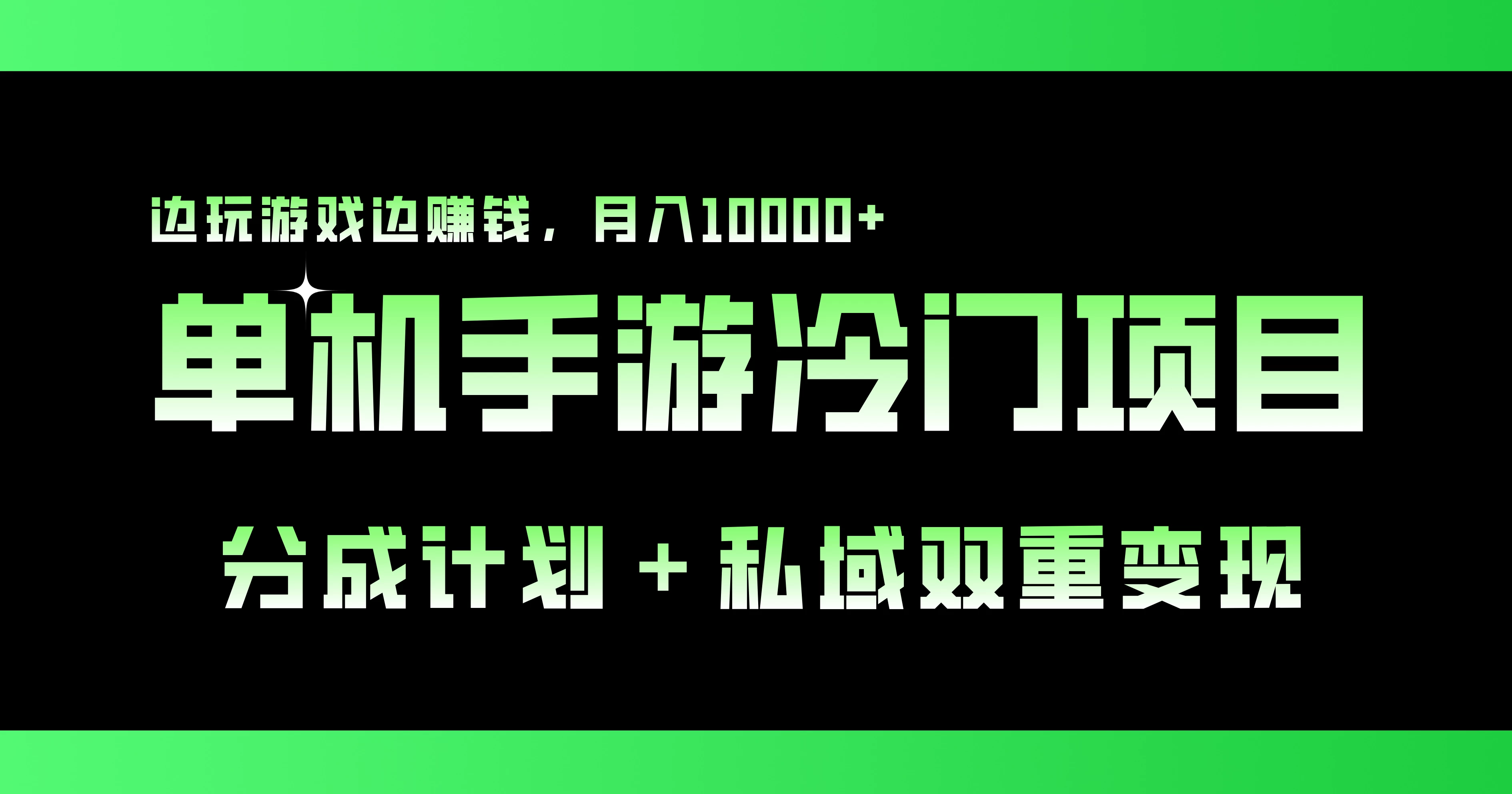 单机手游冷门赛道，赢利双模式！边玩边赚，月入万元不是梦