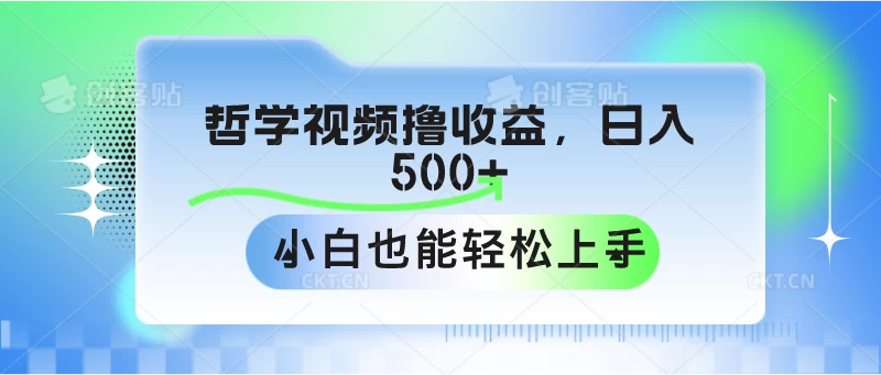 哲学视频轻松赚收益，日进斗金500+，新手小白也能快速上手！