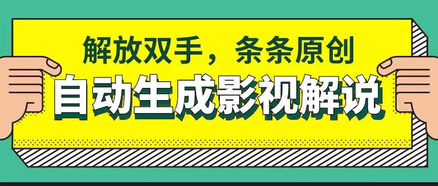 【一键生成！】智能软件助你轻松搞定原创影视解说，让您的双手自由，解说内容丰富原创性十足。