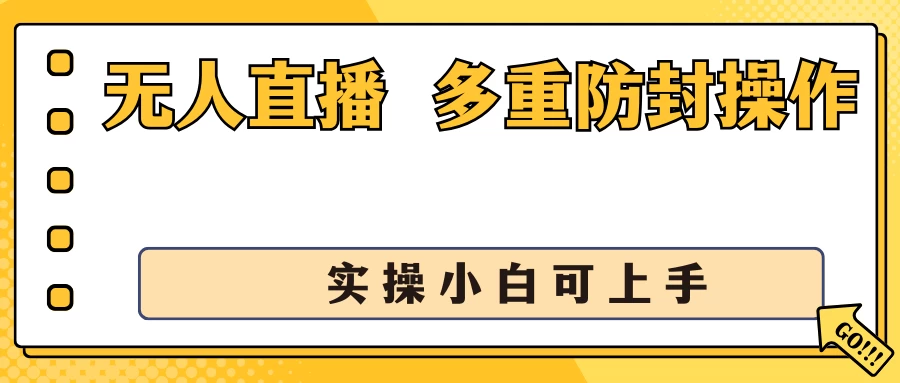 抖音无人直播3.0：轻松日赚1600+，实操小白也能快速上手！多重防封策略，助你收益翻倍！