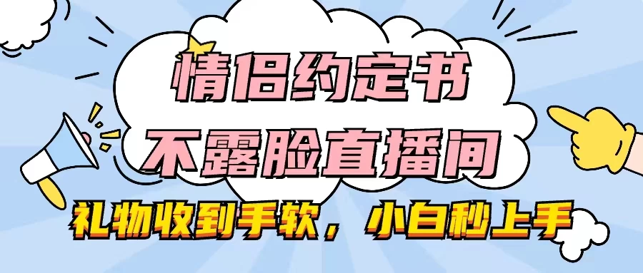 情恋专区，神秘不露脸直播秀！礼物爆满，轻松上手，小白也能秒变达人