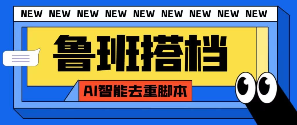 鲁班搭档视频AI智能全自动去重脚本，仅需688元，轻松实现高效去重！搬运必备神器，助力您轻松上手AI智能去重技术。全自动化操作，轻松上手使用教程，为您的效率加分！