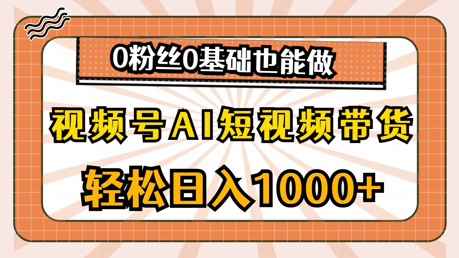 视频号AI短视频带货轻松致富计划！一键操作，日进四位数，零粉丝基础也能赢！轻松开启，玩转全新模式！