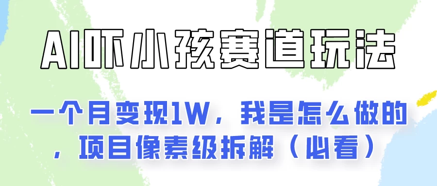 AI助力儿童互动新玩法：轻松实现月入过万秘诀揭秘！