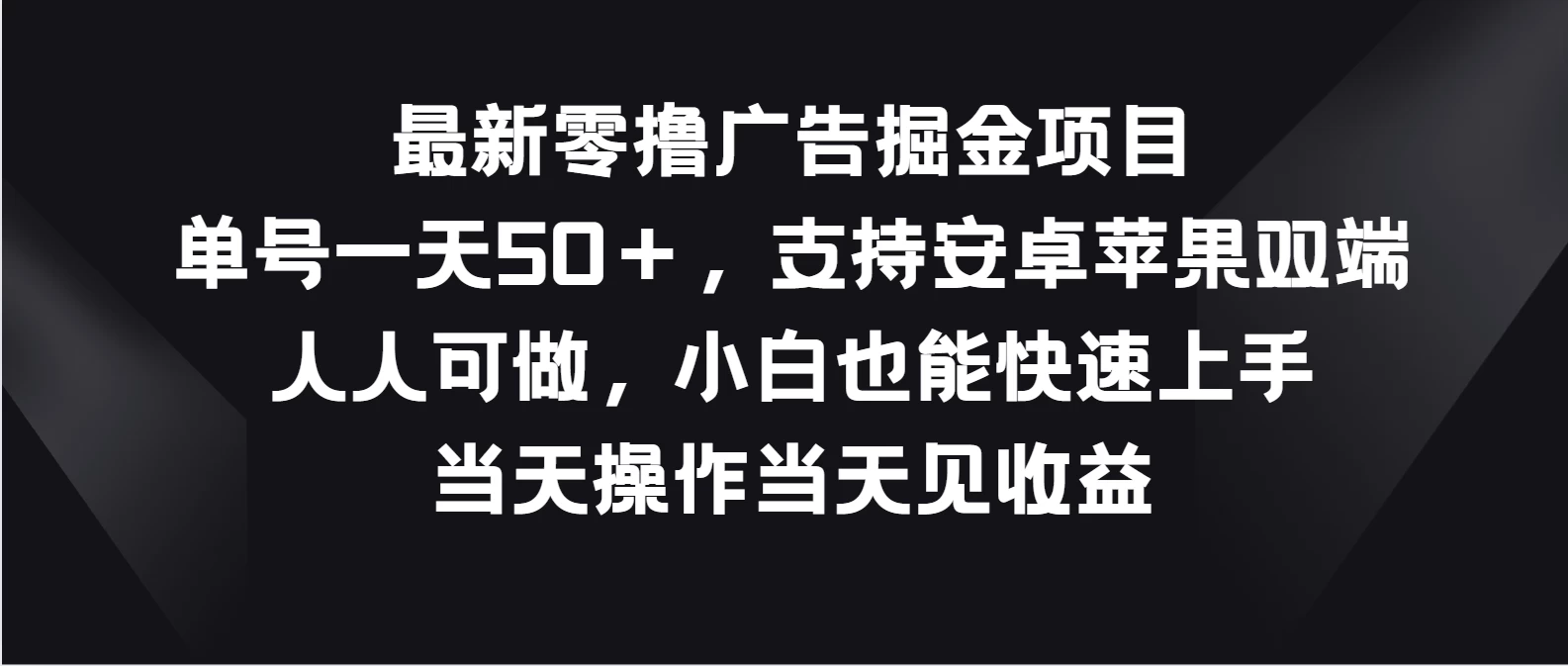 【独家爆料】最新零撸广告收益狂潮！单号日赚50+，轻松适配安卓苹果，全民可入局，小白也能飞速上手指南！实时操作，即刻见效！