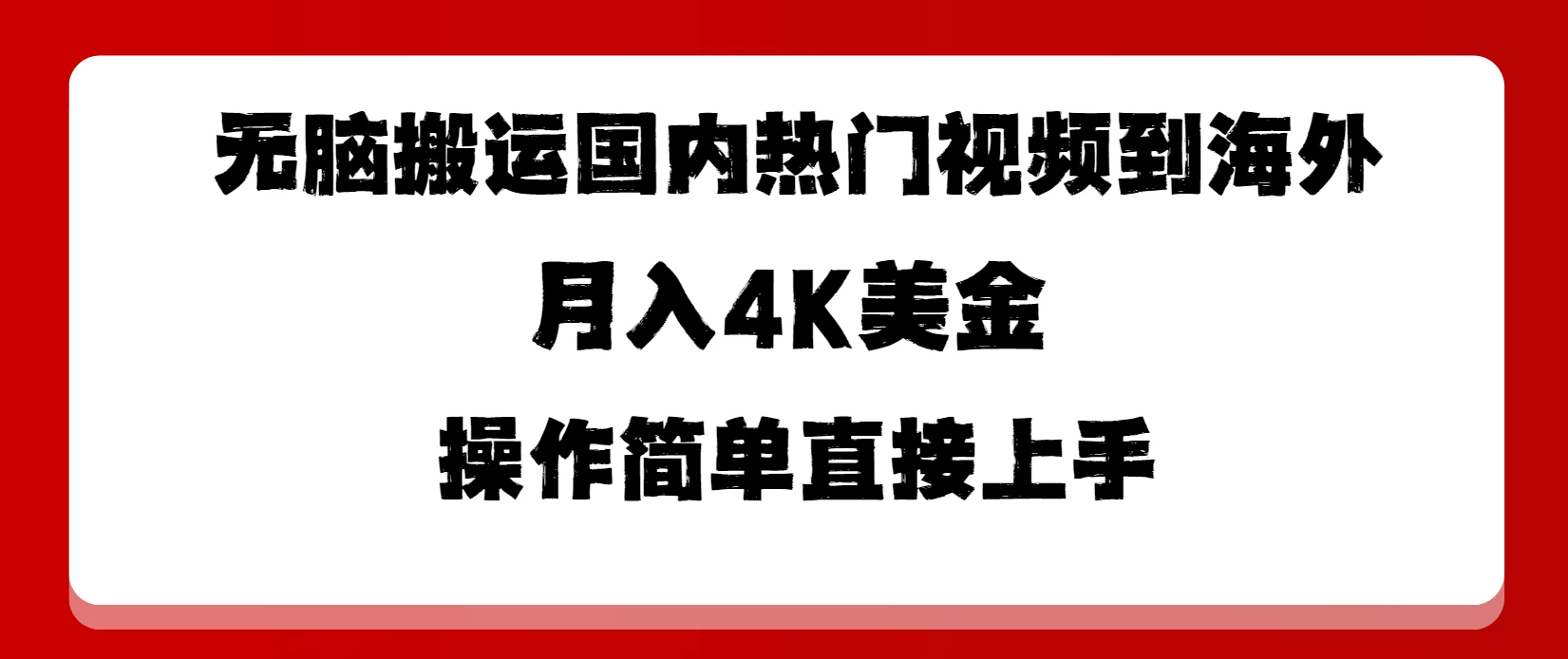 轻松搬运国内热门视频至海外，月入高达4K美金！简单上手，高回报！