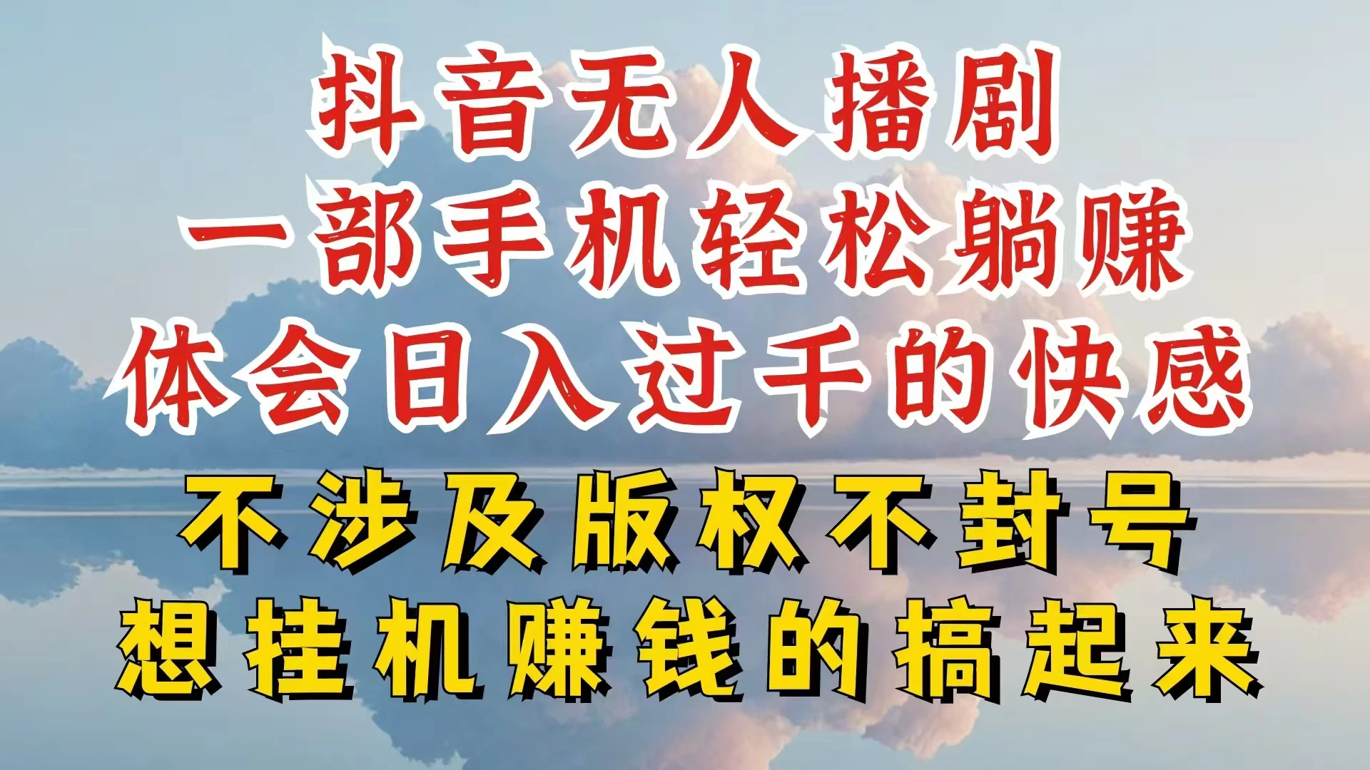 抖音无人直播秘诀：如何做到不封号日赚千+，揭秘封号原因及避免法