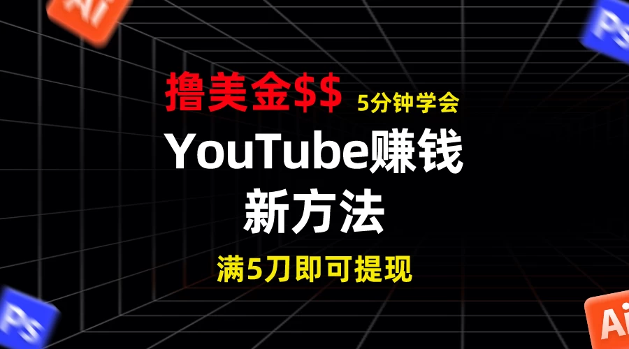 YouTube财富秘诀揭晓！5分钟轻松掌握新赚法，7日实现近7百美金收益，收益无封顶！