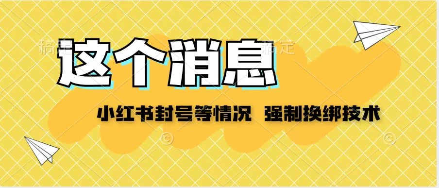 关于小红书账号问题：封号、登录难、无法