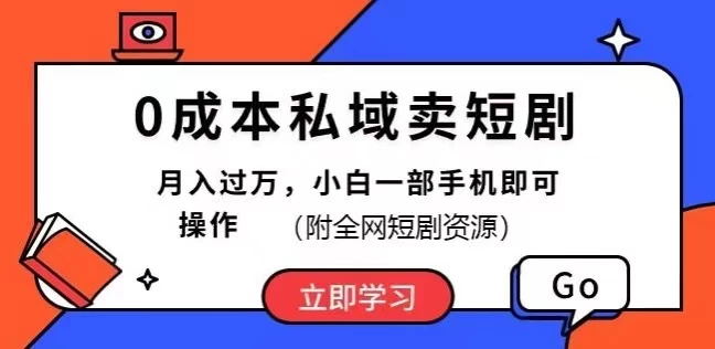 轻松开启零成本私域短剧销售，最新玩法揭秘！一部手机，月入过万不是梦！全网短剧资源，小白也能快速上手。