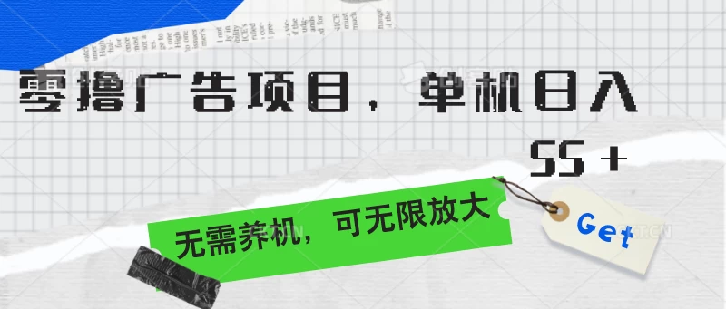 一机单日赢利五十加，无需额外养护！广告项目大放异彩，轻松实现收益无上限