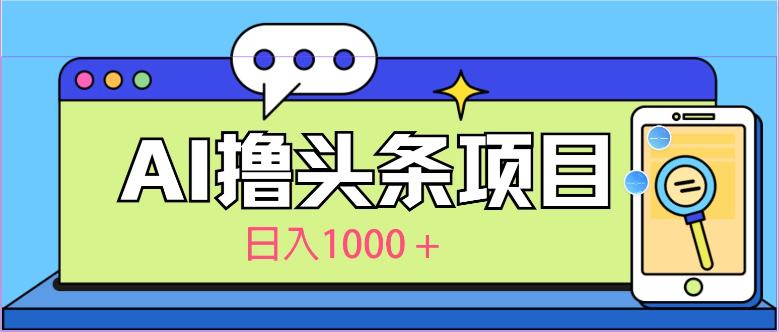 今日头条热讯：AI智能文章生成器，一触即发，快速通过原创审核！高收益就在眼前，一键创作，日入千+元不再是梦！