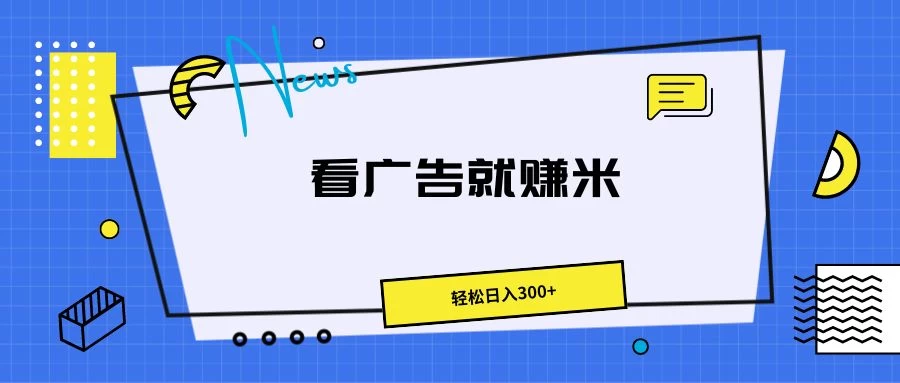 广告掘金项目：轻松上手，小白也能日进斗金300+，收益满满！