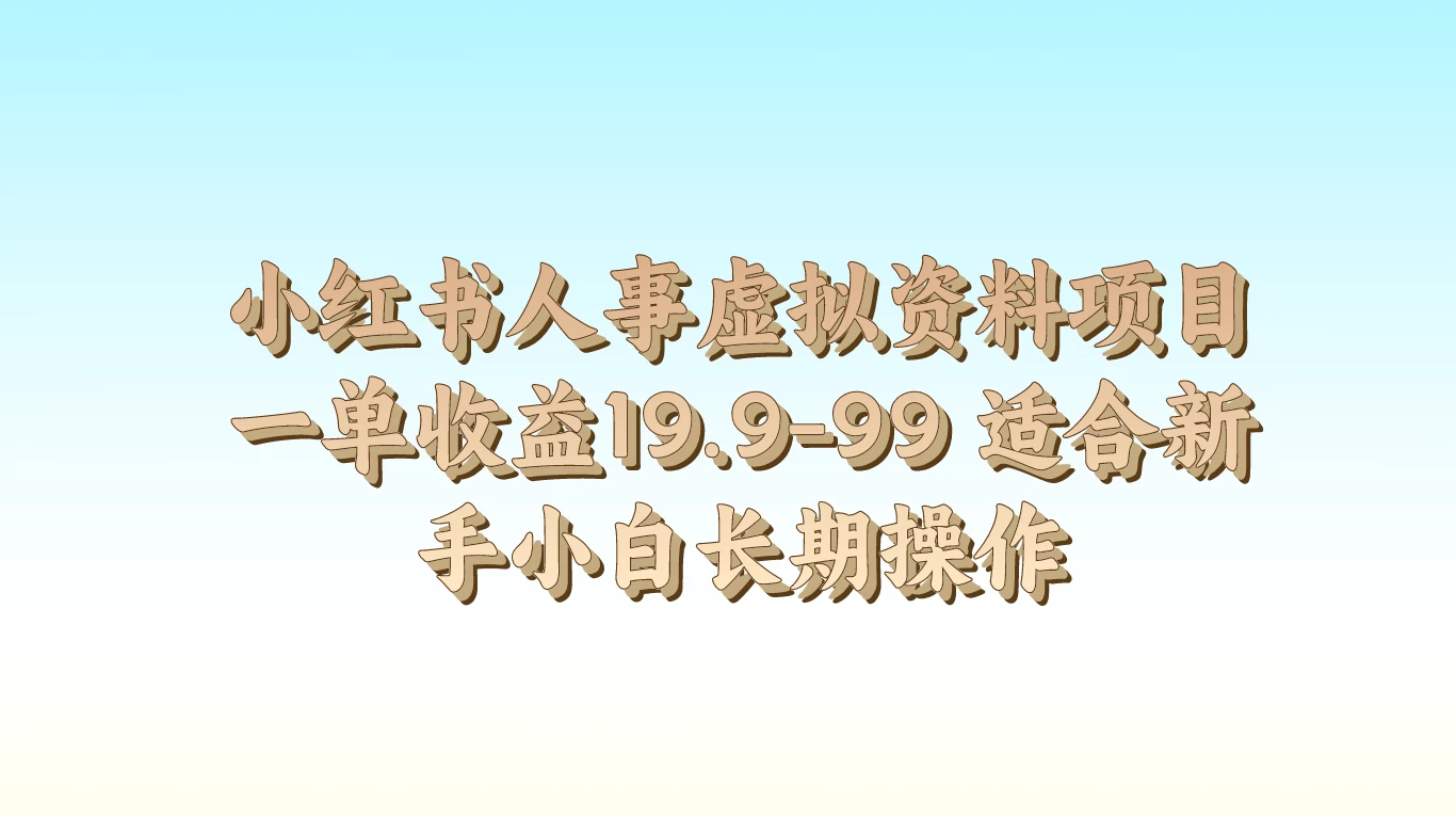 小红书人设塑造项目：新手也能上手，单笔收益19.9-99元，轻松长期操作！