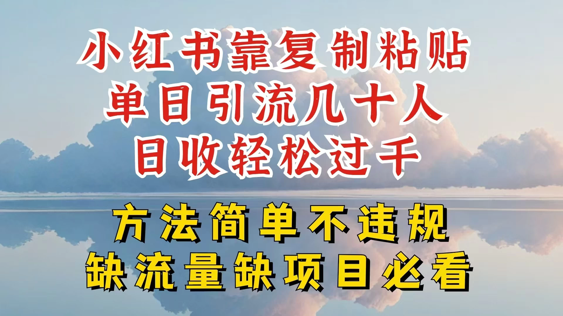 还在做小红书图文带货与接商单吗？试试暴力引流私域变现，轻松赚钱新模式！