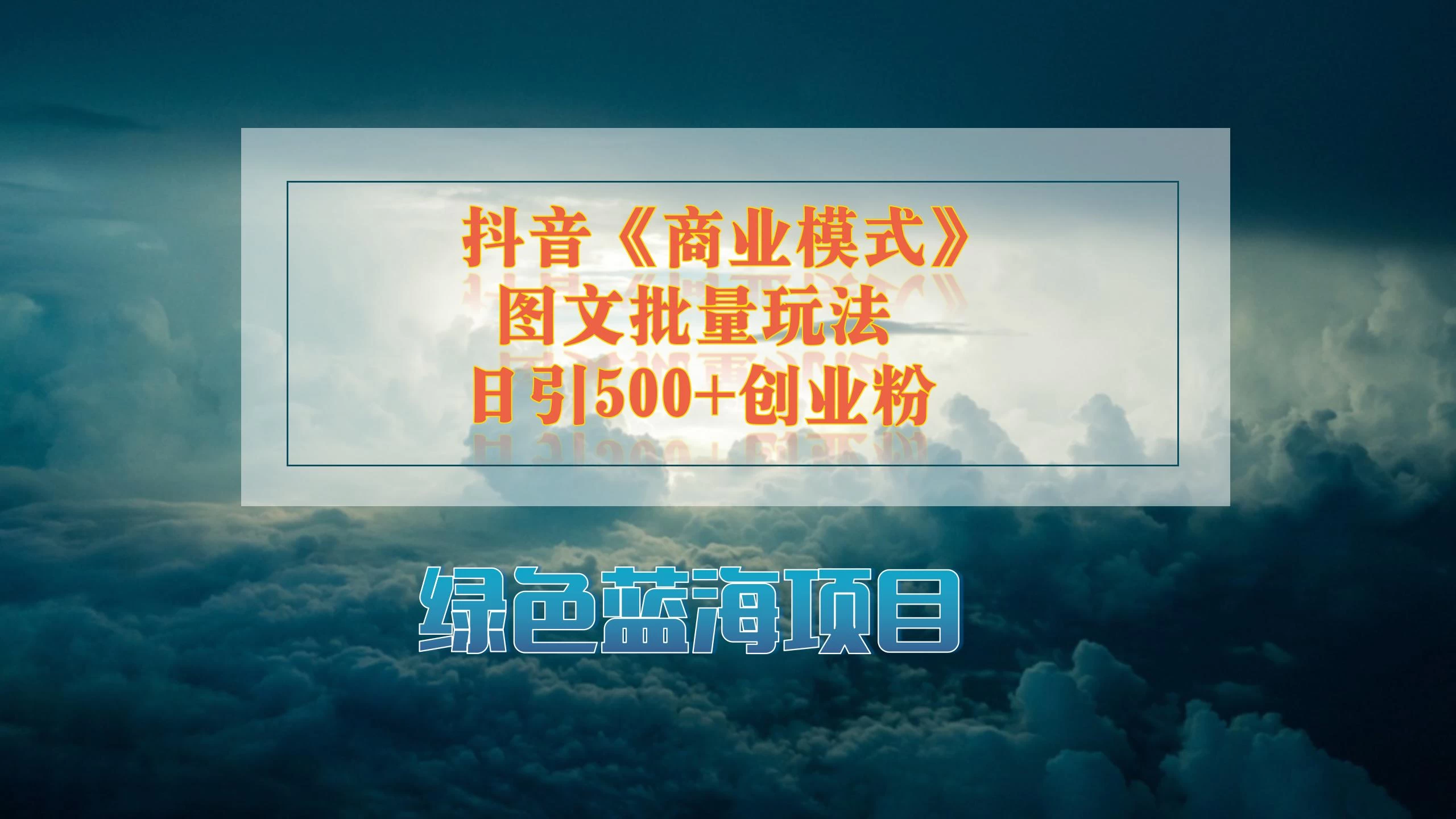 抖音《商业模式》图文批量营销策略：快速起号，日引500+精准创业粉丝秘籍