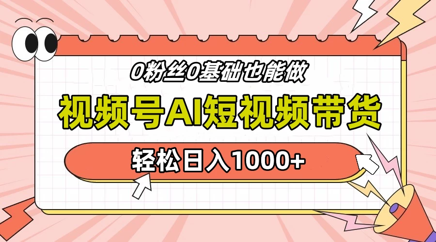 视频号AI短视频带货，轻松上手，日进斗金不是梦！轻松操作，实操日赚至少千元+