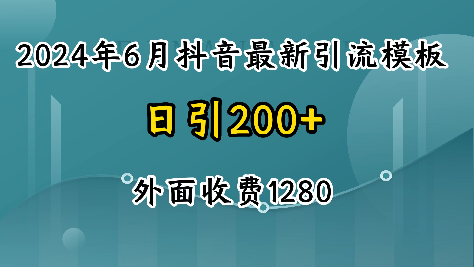 2024抖音独家揭秘：最新引流模板策略！7日助你稳赚300万流量，告别平庸，独领风骚！