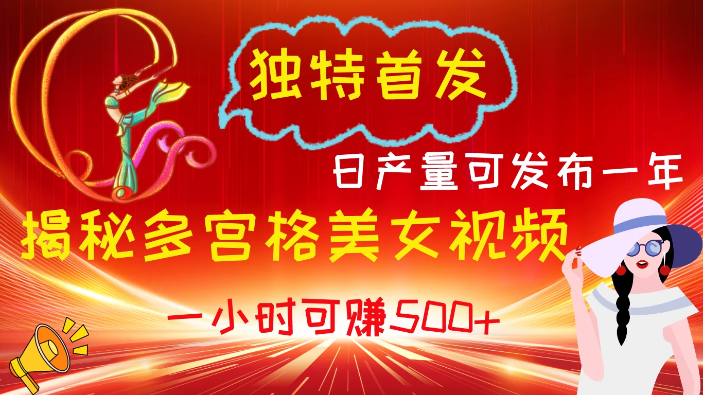 独家首发！神秘新法，多宫格美女视频制作日产万条，年赚百万不是梦！一小时轻松赚取500+