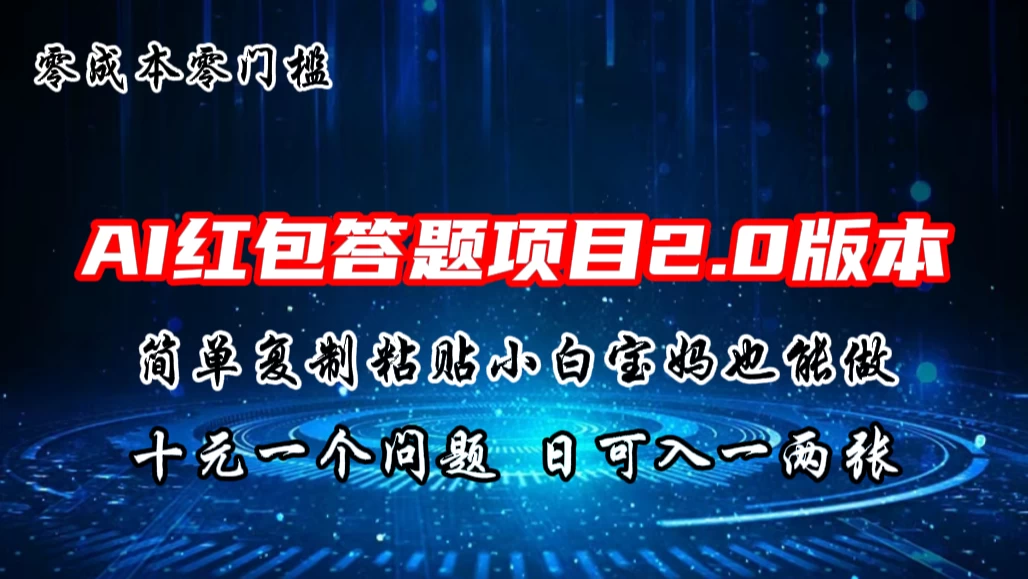 AI红包智能答题项目，轻松上手，一键复制粘贴，轻松赚取十元一题！日进斗金，收益稳稳的！