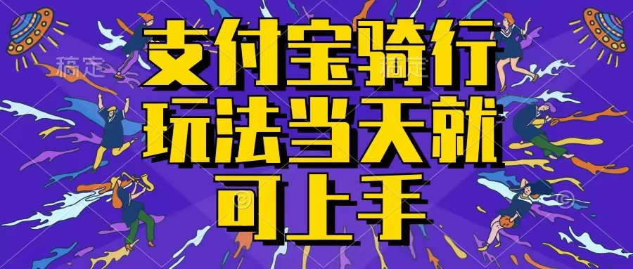 支付宝骑车赚钱，轻松上手！无需技能，骑手们每天轻松赚取零花钱，一键操作，即时收益，不容错过！