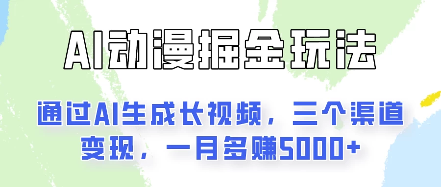 AI动漫掘金秘诀：一键AI长视频生成，三大变现途径，月入轻松过万！