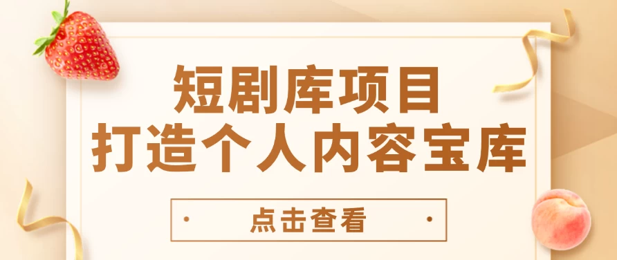 短剧库项目：创建个性化内容宝库，助力网盘用户增长，私域流量变现的捷径！