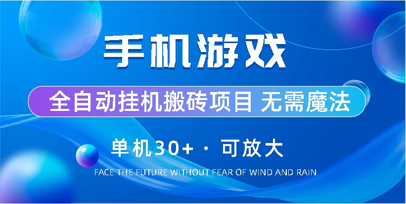 手机游戏自动挂机搬砖神器，单机日赚30+，无限制多开放大模式