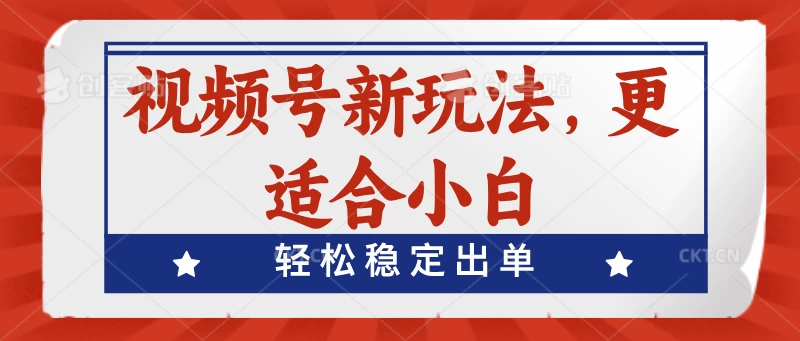 视频号带货新战术：简易攻略，助力小白轻松出单