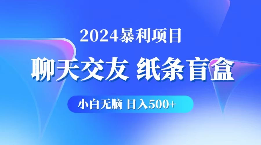 2024年，轻松开启小白无脑躺赚模式！500+收入，聊天交友项目，助你实现轻松睡后躺赚。