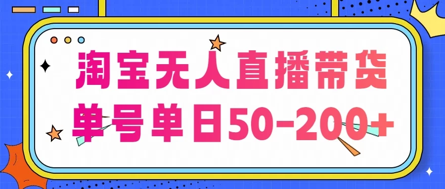 淘宝智能无人直播带货系统：不违规，超长时效连续播放，高稳定性日售收益，日进50-200元，可规模化矩阵运营。