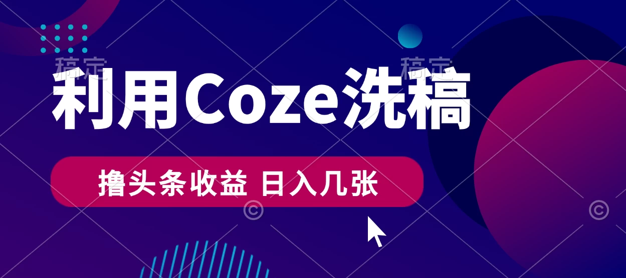 最新秘籍：Coze洗稿法，轻松头条撸收益，日进斗金不是梦！