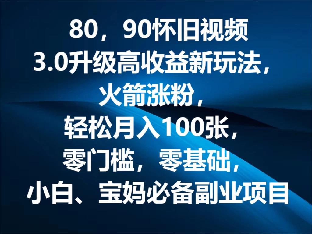 怀旧风潮再起：80、90后专属视频3.0升级版，高收益变现新模式，轻松涨粉，月入千计，小白宝妈也能轻松驾驭的副业项目，零基础无门槛，轻松批量操作，一触即发！