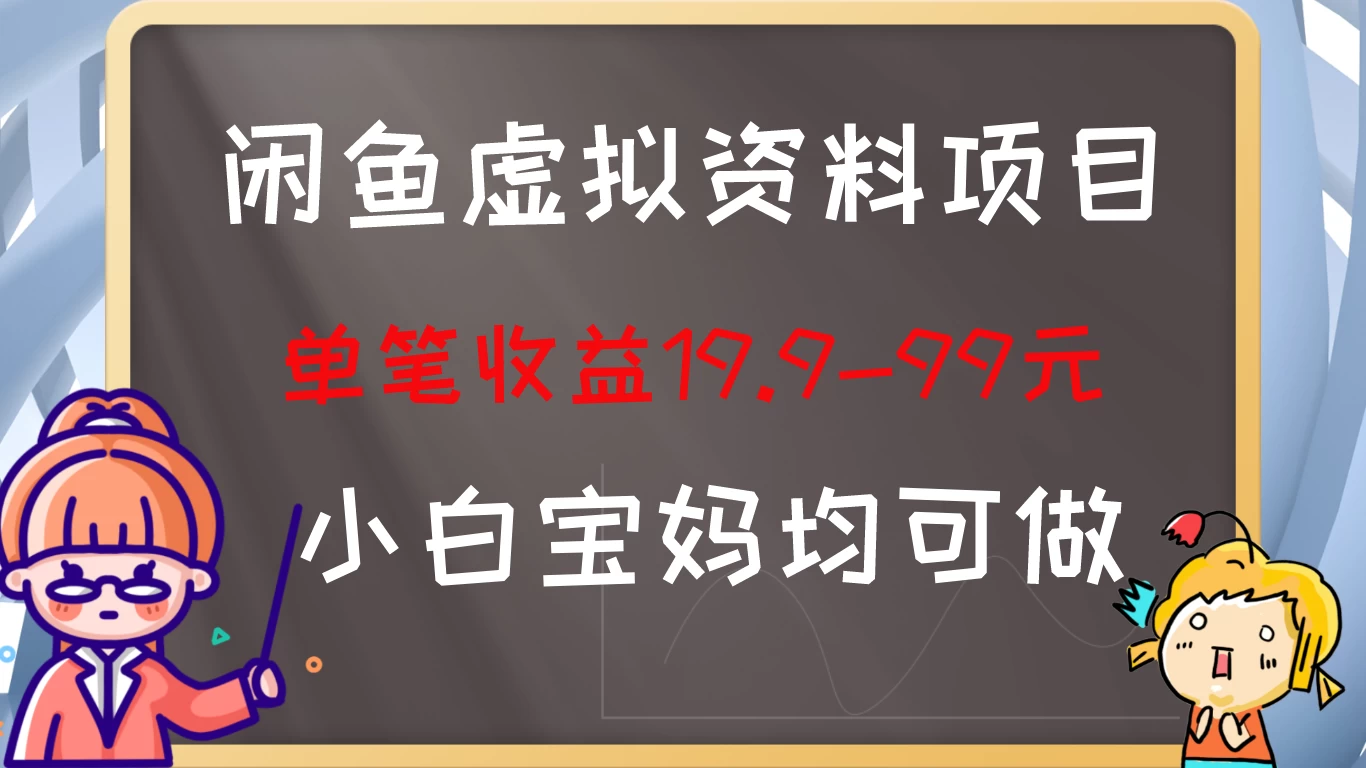 闲鱼热销虚拟资料项目，新手轻松上手，稳定盈利长期收益，单笔收益轻松破百！