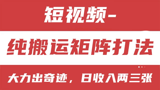 短视频盈利计划，一键搬运矩阵策略，轻松上手，日进斗金不是梦！小白也能日赚两三张！