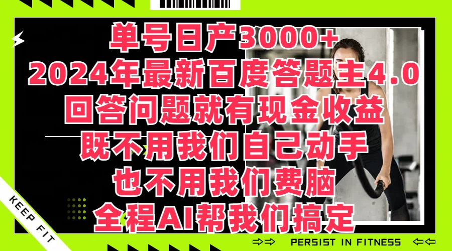 【2024全新上线！日赚轻松3000+收益！AI赋能百度答题专家4.0，全程自动化，回答问题即得现金奖励！】