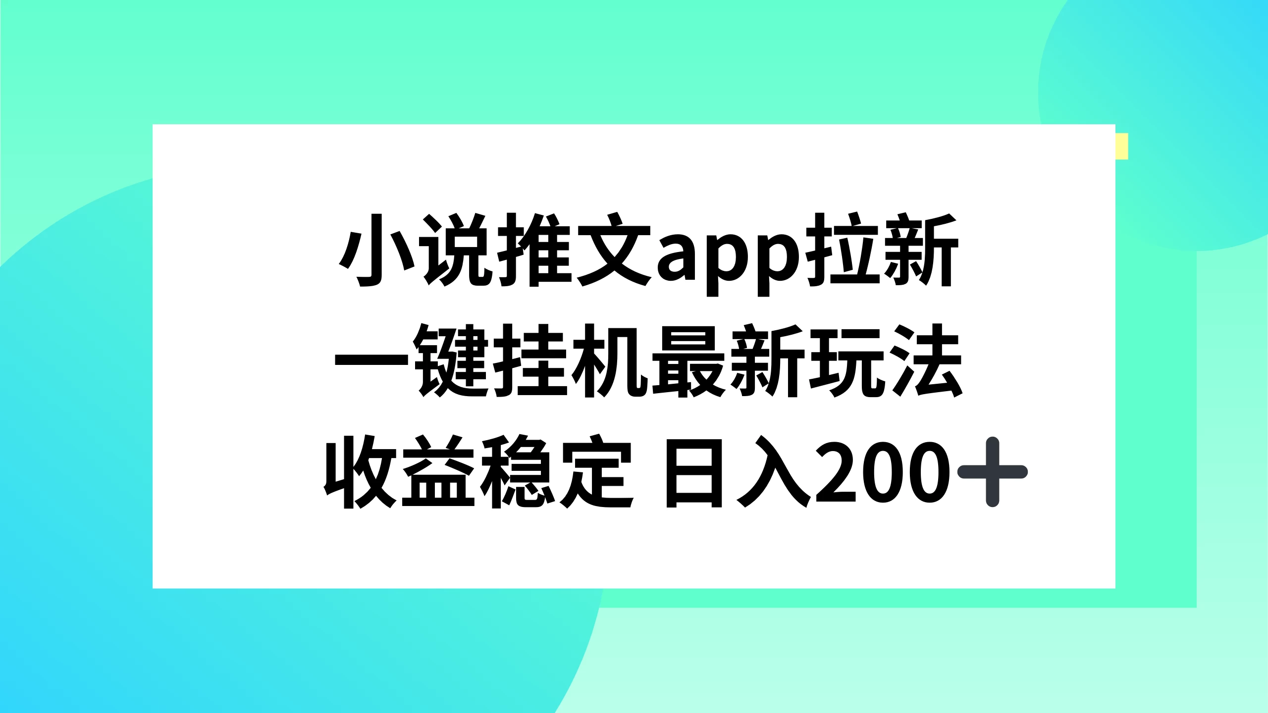 小说推文APP拉新热潮，轻松一键挂机新玩法，稳定收益日进斗金200+！