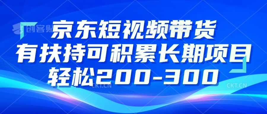 京东短视频带货有专项扶持政策，高效搬运去重助力长期盈利，轻轻松松日赚200-300元！