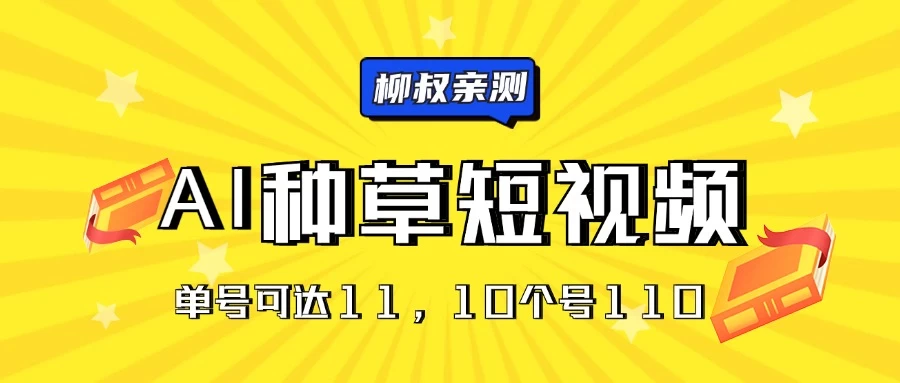 AI种草单账号日进百宝，抖音快手视频号日赚11元起，十个账号收益轻松达110+！